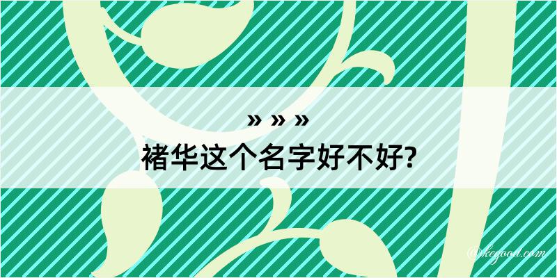 褚华这个名字好不好?