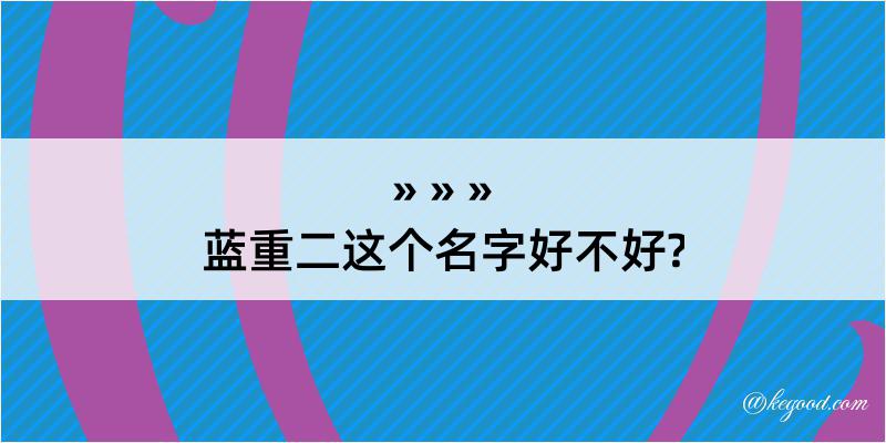 蓝重二这个名字好不好?