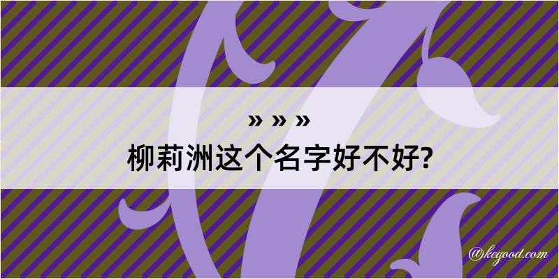 柳莉洲这个名字好不好?