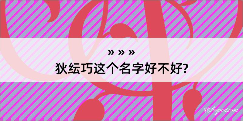 狄纭巧这个名字好不好?