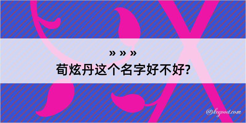 荀炫丹这个名字好不好?