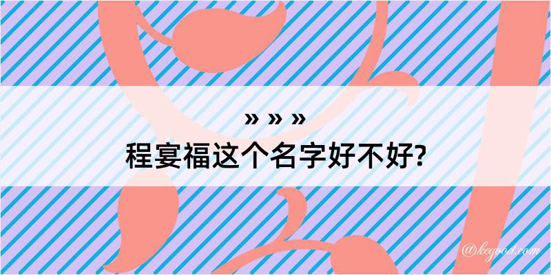 程宴福这个名字好不好?