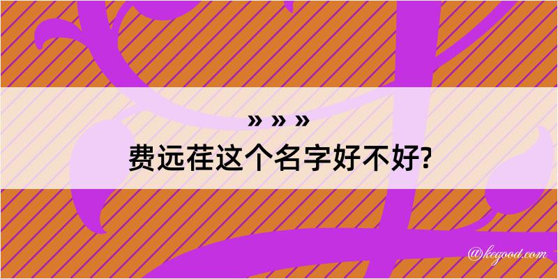 费远荏这个名字好不好?