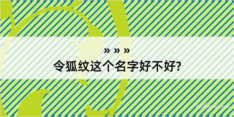 令狐纹这个名字好不好?