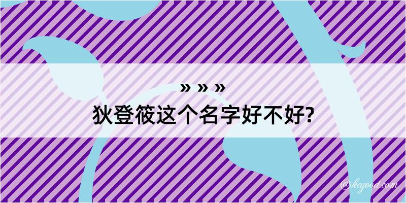 狄登筱这个名字好不好?