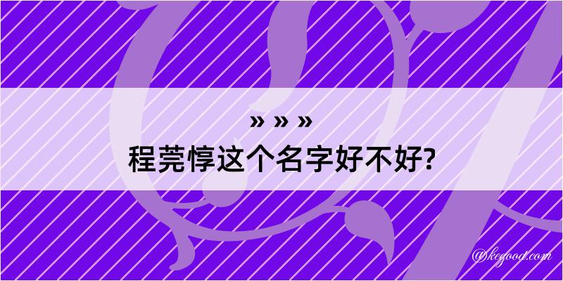 程莞惇这个名字好不好?