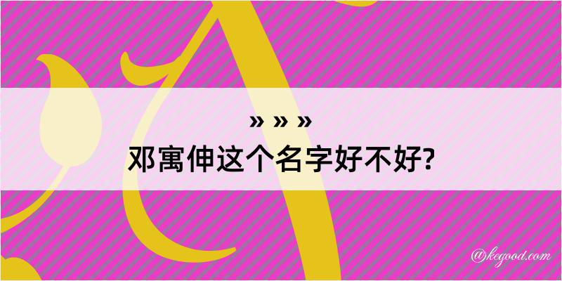 邓寓伸这个名字好不好?