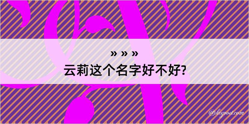 云莉这个名字好不好?