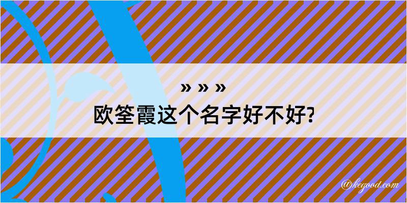 欧筌霞这个名字好不好?