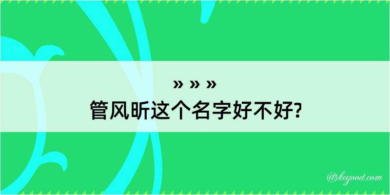 管风昕这个名字好不好?