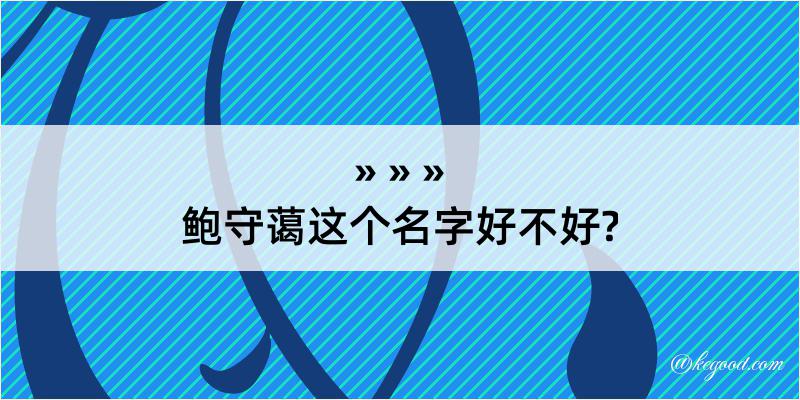 鲍守蔼这个名字好不好?