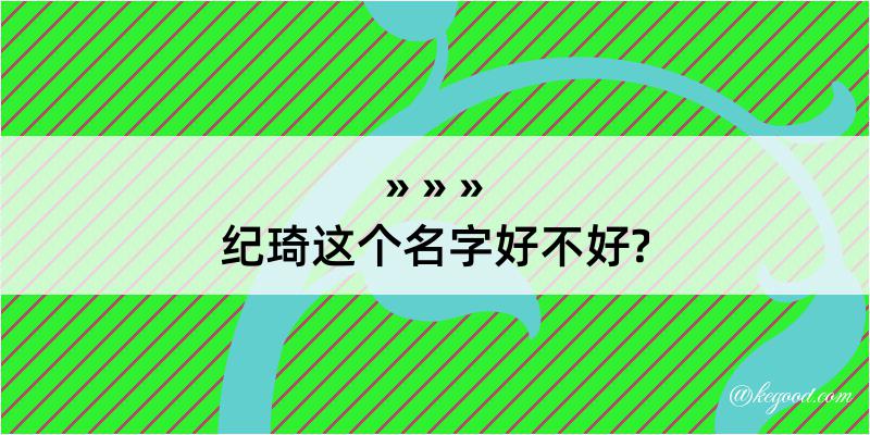 纪琦这个名字好不好?