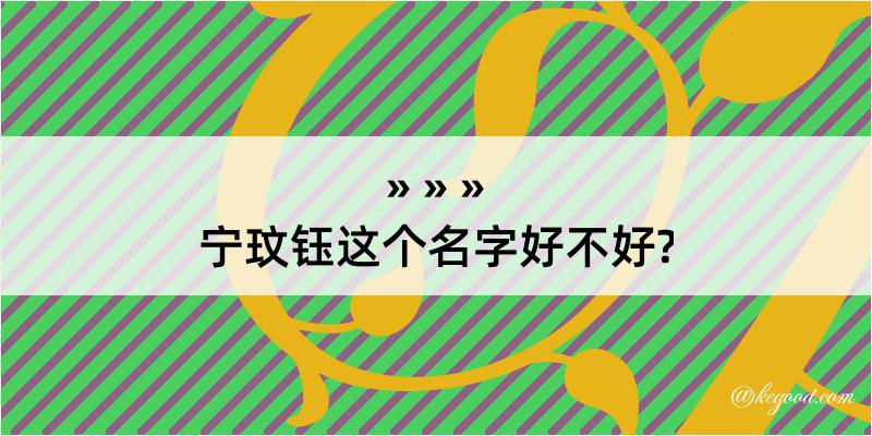 宁玟钰这个名字好不好?