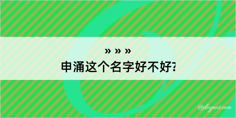 申涌这个名字好不好?