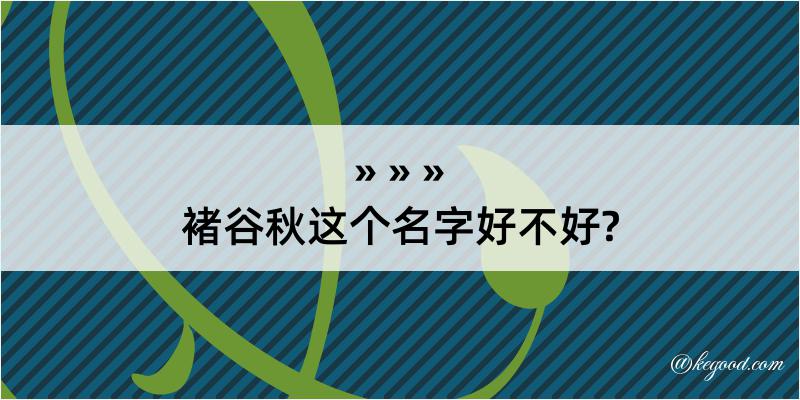 褚谷秋这个名字好不好?