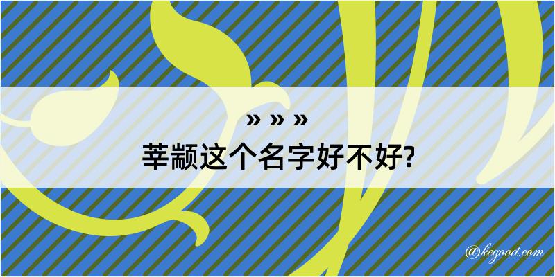 莘颛这个名字好不好?