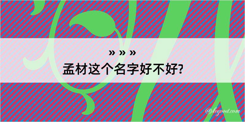 孟材这个名字好不好?