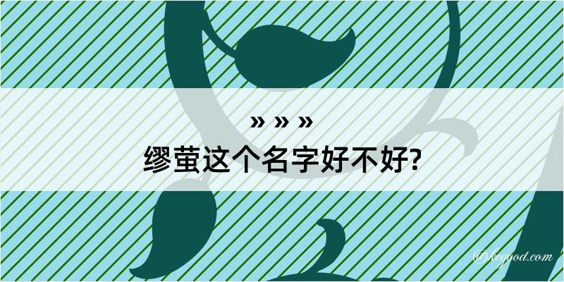 缪萤这个名字好不好?