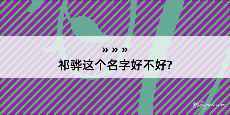 祁骅这个名字好不好?