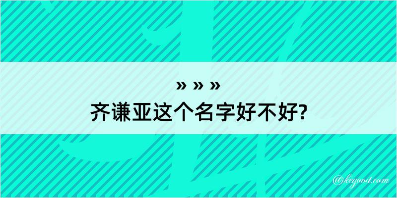 齐谦亚这个名字好不好?