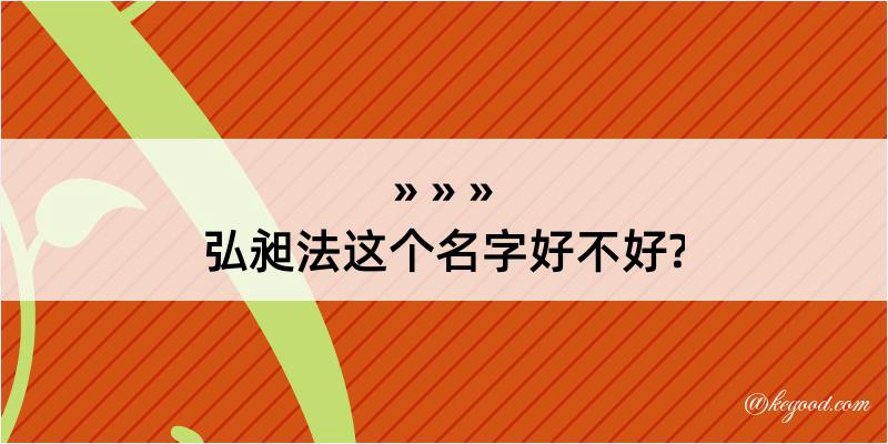 弘昶法这个名字好不好?