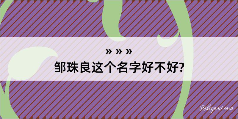 邹珠良这个名字好不好?