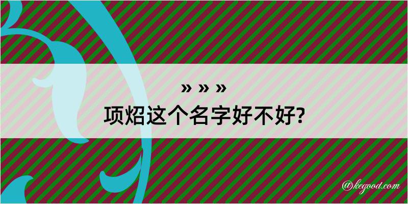 项炤这个名字好不好?