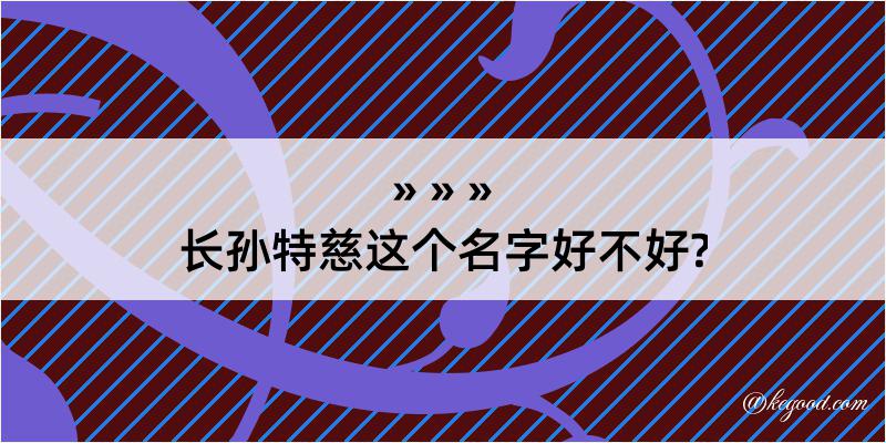 长孙特慈这个名字好不好?