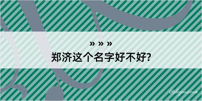 郑济这个名字好不好?