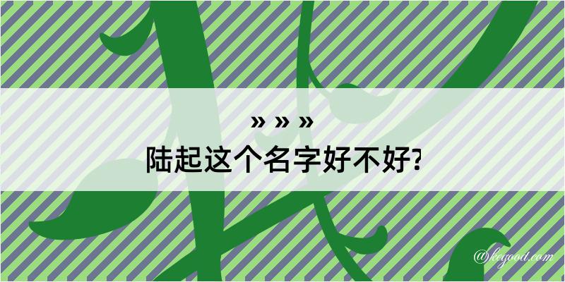 陆起这个名字好不好?