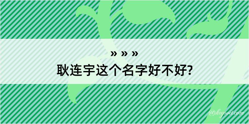 耿连宇这个名字好不好?