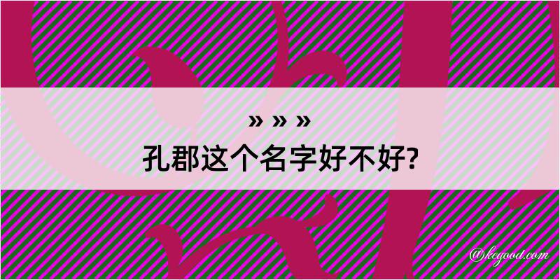 孔郡这个名字好不好?