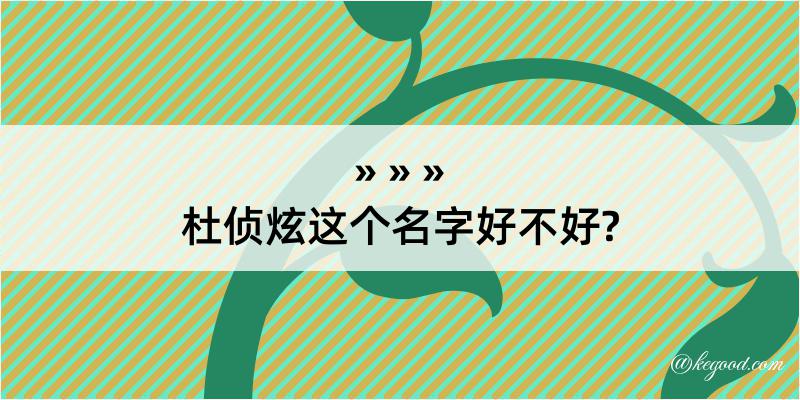 杜侦炫这个名字好不好?