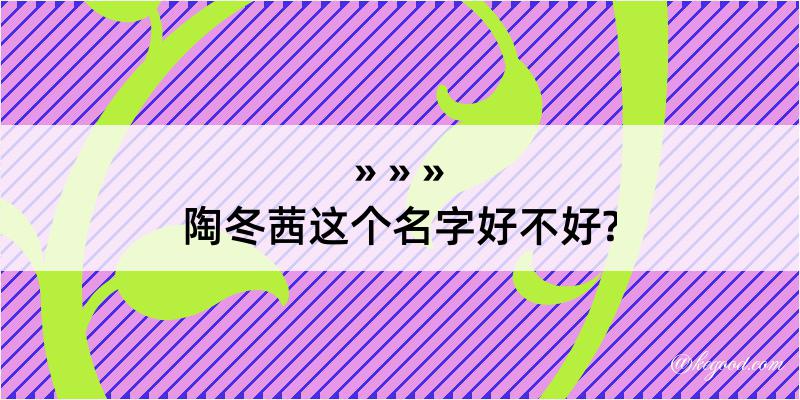 陶冬茜这个名字好不好?