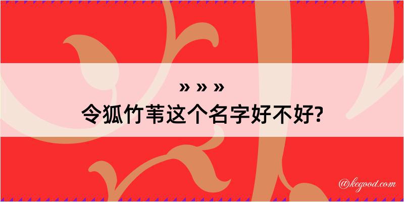 令狐竹苇这个名字好不好?