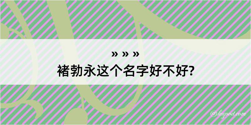 褚勃永这个名字好不好?