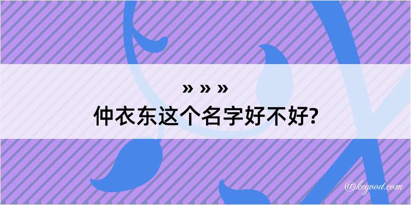 仲衣东这个名字好不好?