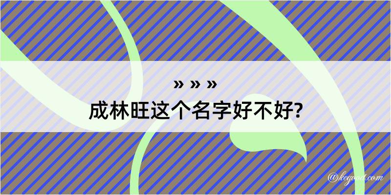 成林旺这个名字好不好?