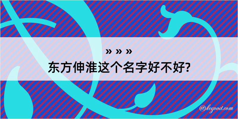 东方伸淮这个名字好不好?