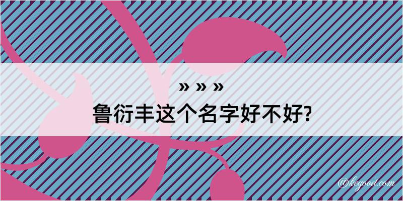 鲁衍丰这个名字好不好?