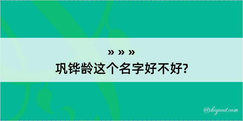 巩铧龄这个名字好不好?