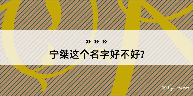 宁桀这个名字好不好?