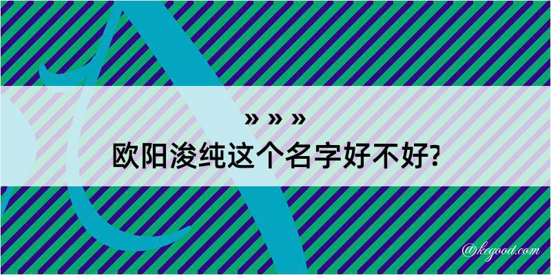 欧阳浚纯这个名字好不好?