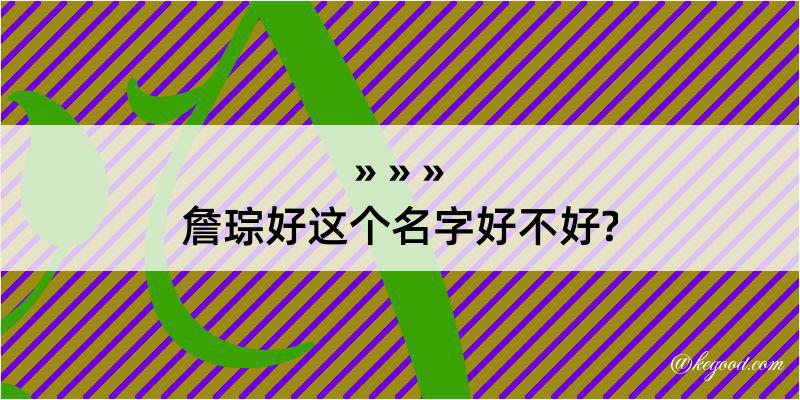 詹琮好这个名字好不好?