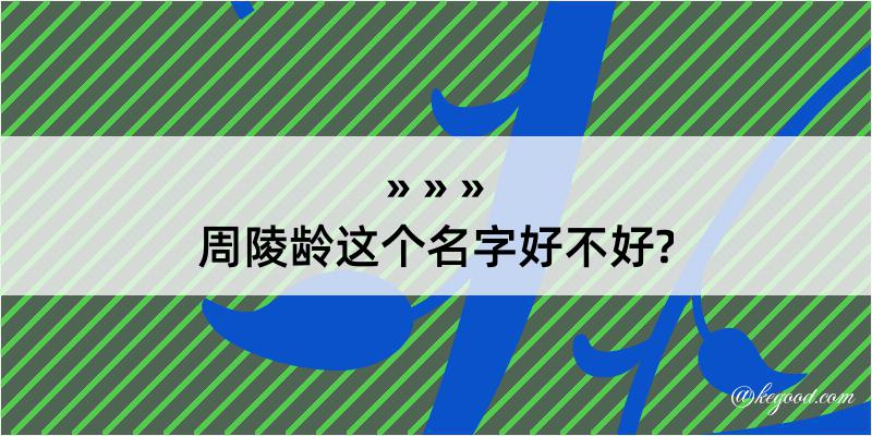 周陵龄这个名字好不好?