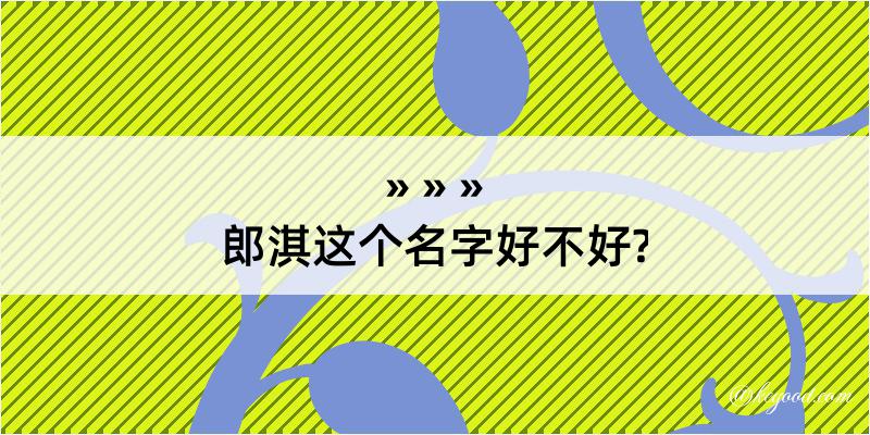 郎淇这个名字好不好?