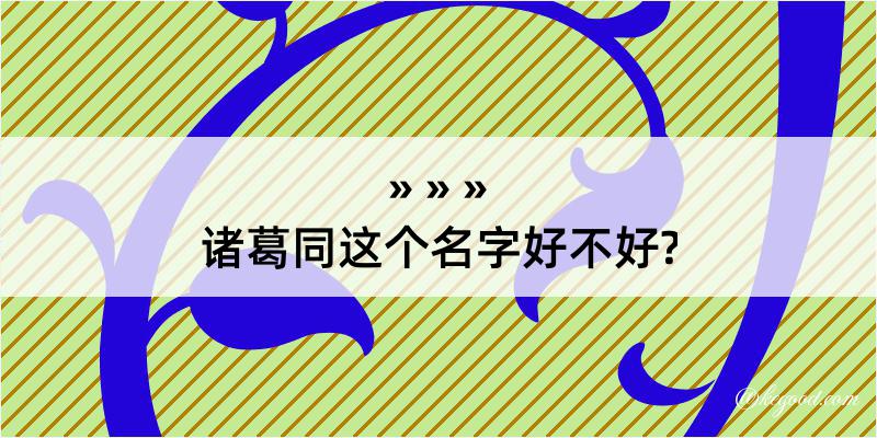 诸葛同这个名字好不好?