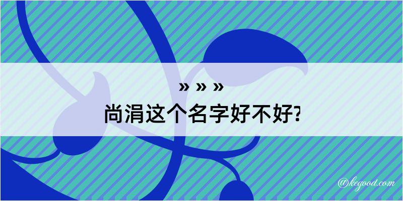 尚涓这个名字好不好?