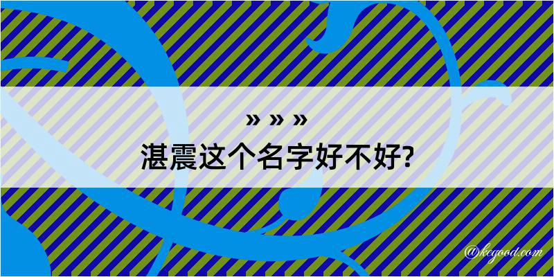 湛震这个名字好不好?