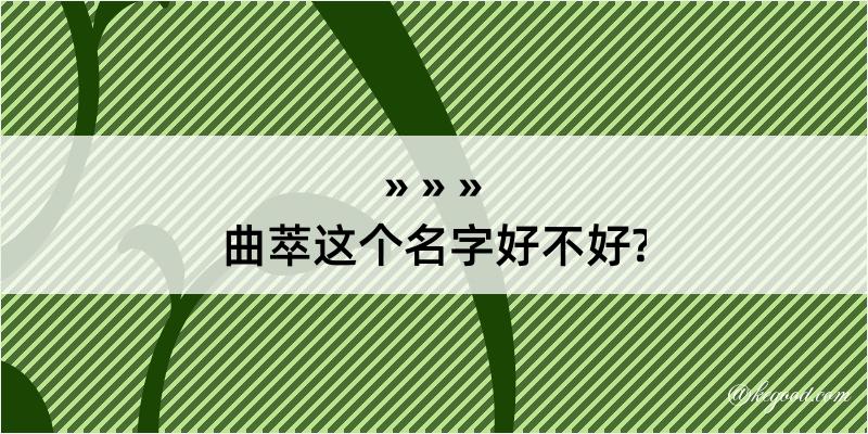 曲萃这个名字好不好?